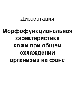 Диссертация: Морфофункциональная характеристика кожи при общем охлаждении организма на фоне облучения лазером и введения эмоксипина