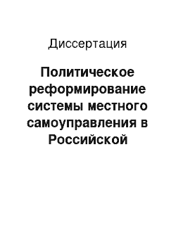 Диссертация: Политическое реформирование системы местного самоуправления в Российской Федерации: на примере городов Черноморского побережья России