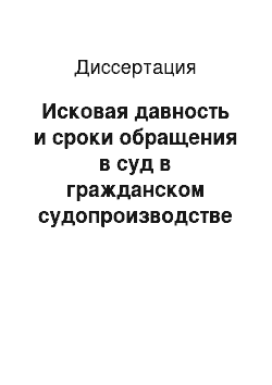 Диссертация: Исковая давность и сроки обращения в суд в гражданском судопроизводстве