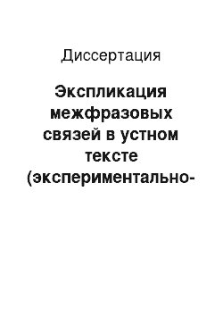 Диссертация: Экспликация межфразовых связей в устном тексте (экспериментально-фонетическое исследование на материале французского языка)