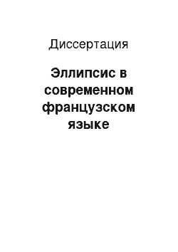 Диссертация: Эллипсис в современном французском языке