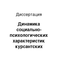 Диссертация: Динамика социально-психологических характеристик курсантских групп военного авиационного института в процессе учебной деятельности