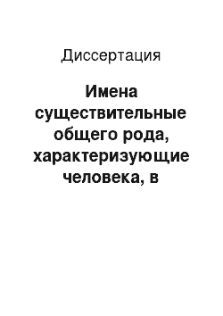 Диссертация: Имена существительные общего рода, характеризующие человека, в ярославских говорах