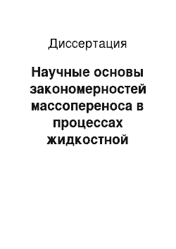 Диссертация: Научные основы закономерностей массопереноса в процессах жидкостной коррозии строительных материалов