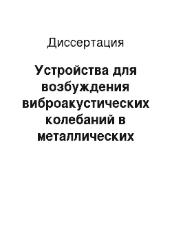 Диссертация: Устройства для возбуждения виброакустических колебаний в металлических конструкциях нефтяных скважин