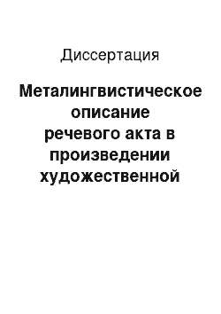 Диссертация: Металингвистическое описание речевого акта в произведении художественной литературы: На материале английского языка