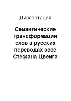 Диссертация: Семантические трансформации слов в русских переводах эссе Стефана Цвейга