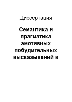 Диссертация: Семантика и прагматика эмотивных побудительных высказываний в современном русском языке