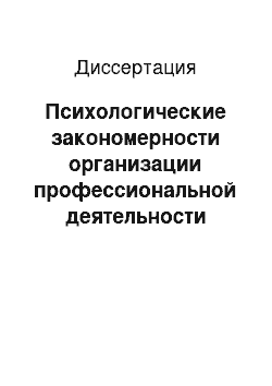 Диссертация: Психологические закономерности организации профессиональной деятельности дирижера академического хора