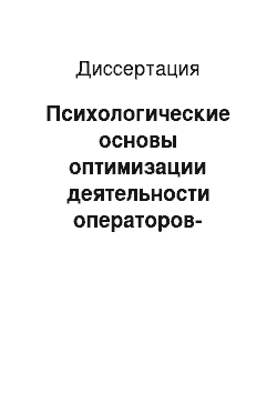 Диссертация: Психологические основы оптимизации деятельности операторов-микроскопистов