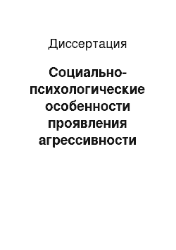 Диссертация: Социально-психологические особенности проявления агрессивности суворовцев и ее психокоррекция