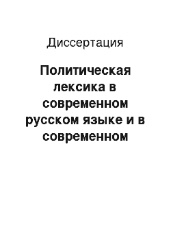 Диссертация: Политическая лексика в современном русском языке и в современном иврите (словообразование)