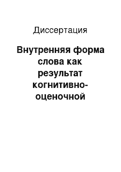 Диссертация: Внутренняя форма слова как результат когнитивно-оценочной деятельности человека: «Флора», «Фауна»