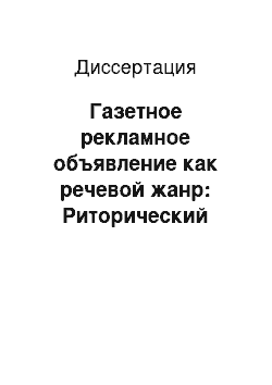 Диссертация: Газетное рекламное объявление как речевой жанр: Риторический аспект