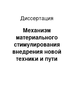 Диссертация: Механизм материального стимулирования внедрения новой техники и пути его совершенствования в условиях развитого социализма