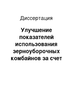 Диссертация: Улучшение показателей использования зерноуборочных комбайнов за счет совершенствования технического обслуживания ременных передач: На примере условий Республики Дагестан