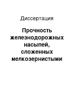 Диссертация: Прочность железнодорожных насыпей, сложенных мелкозернистыми и пылеватыми песками, воспринимающими динамическое воздействие от подвижного состава