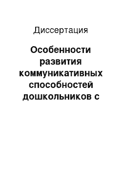 Диссертация: Особенности развития коммуникативных способностей дошкольников с расстройствами аутистического спектра