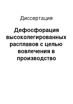 Диссертация: Дефосфорация высоколегированных расплавов с целью вовлечения в производство отходов металла и шлака с повышенным содержанием фосфора