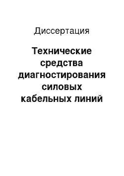 Диссертация: Технические средства диагностирования силовых кабельных линий 6-10 кВ с определением места повреждения методом колебательного разряда