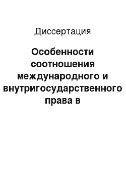 Диссертация: Особенности соотношения международного и внутригосударственного права в деятельности Всемирной торговой организации, Международного валютного фонда и группы Всемирного банка