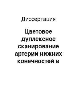 Диссертация: Цветовое дуплексное сканирование артерий нижних конечностей в условиях коллатерального кровотока