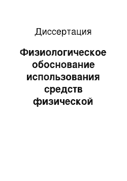 Диссертация: Физиологическое обоснование использования средств физической культуры при сколиотической болезни у детей и подростков