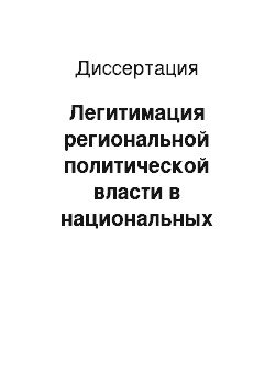 Диссертация: Легитимация региональной политической власти в национальных Республиках Российской Федерации