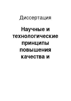 Диссертация: Научные и технологические принципы повышения качества и расширения сортамента коррозионностойких двухслойных сталей, получаемых методом электрошлаковой наплавки