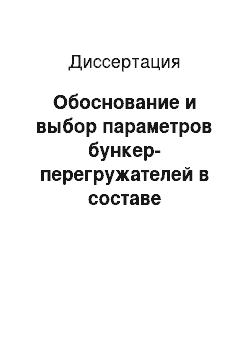 Диссертация: Обоснование и выбор параметров бункер-перегружателей в составе комплектов горно-проходческого оборудования