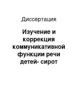 Диссертация: Изучение и коррекция коммуникативной функции речи детей-сирот 6-7-летнего возраста с нарушениями психического развития