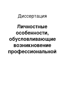 Диссертация: Личностные особенности, обусловливающие возникновение профессиональной деформации учителя, и их изменения в процессе профилактико-коррекционной работы