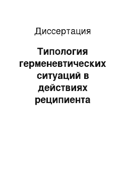 Диссертация: Типология герменевтических ситуаций в действиях реципиента текста