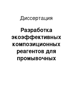 Диссертация: Разработка экоэффективных композиционных реагентов для промывочных жидкостей