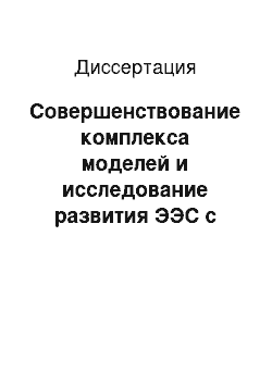 Диссертация: Совершенствование комплекса моделей и исследование развития ЭЭС с большой долей ГЭС: на примере ЭЭС Кыргызстана