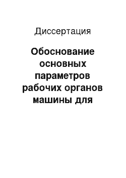 Диссертация: Обоснование основных параметров рабочих органов машины для подрезки корней сеянцев дуба в питомниках лесостепи