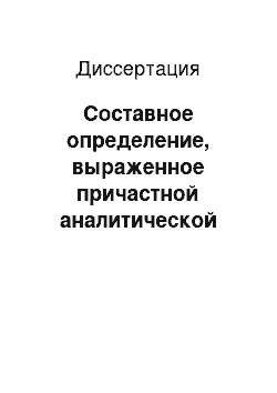 Диссертация: Составное определение, выраженное причастной аналитической конструкцией