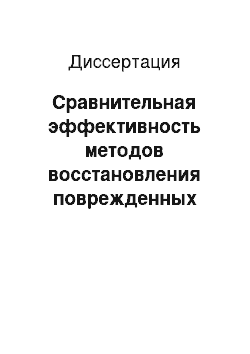 Диссертация: Сравнительная эффективность методов восстановления поврежденных слезных канальцев