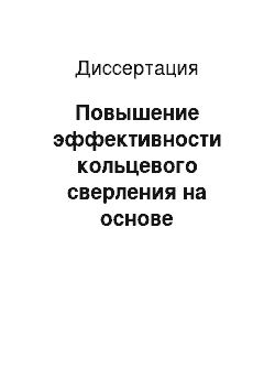 Диссертация: Повышение эффективности кольцевого сверления на основе совершенствования конструкции инструмента и схемы резания