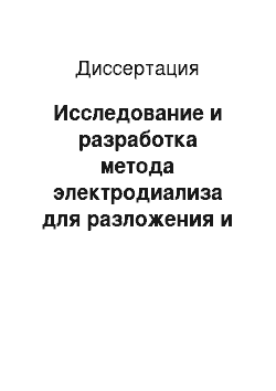 Диссертация: Исследование и разработка метода электродиализа для разложения и концентрирования алюминатных растворов