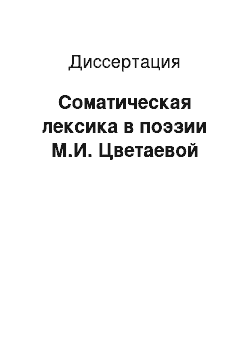 Диссертация: Соматическая лексика в поэзии М.И. Цветаевой