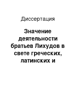 Диссертация: Значение деятельности братьев Лихудов в свете греческих, латинских и славянских рукописей и документов из российских и европейских собраний