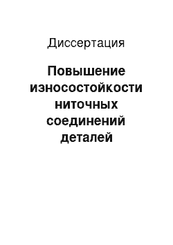 Диссертация: Повышение износостойкости ниточных соединений деталей специальной одежды на основе исследования определяющих ее факторов