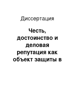 Диссертация: Честь, достоинство и деловая репутация как объект защиты в гражданском праве и процессе