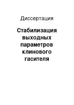 Диссертация: Стабилизация выходных параметров клинового гасителя колебаний при варьировании массы загрузки железнодорожного вагона