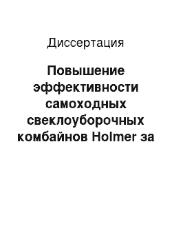 Диссертация: Повышение эффективности самоходных свеклоуборочных комбайнов Holmer за счет совершенствования технического сервиса