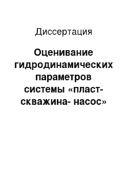 Диссертация: Оценивание гидродинамических параметров системы «пласт-скважина-насос» в режиме нормальной эксплуатации