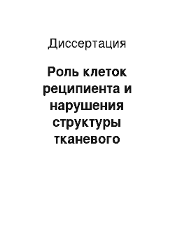 Диссертация: Роль клеток реципиента и нарушения структуры тканевого матрикса в механизме кальцификации трансплантатов сосудов и клапанов сердца