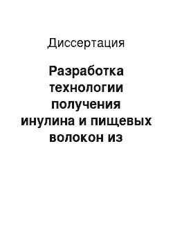 Диссертация: Разработка технологии получения инулина и пищевых волокон из клубней топинамбура