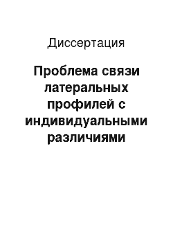 Диссертация: Проблема связи латеральных профилей с индивидуальными различиями человека: В дифференциальной психофизиологии